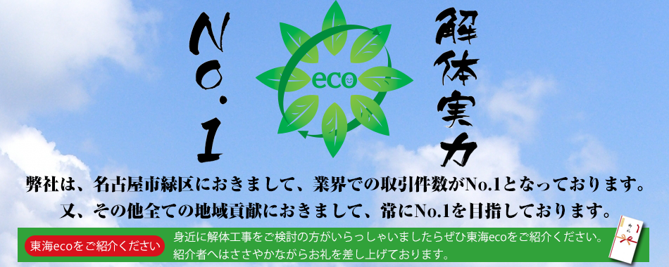 名古屋の解体東海eco