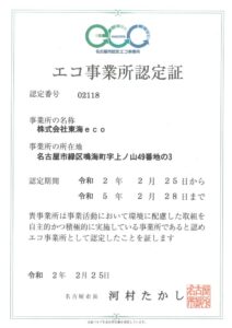 株式会社東海eco エコ事業所認定